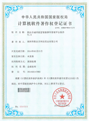 凱達爾城市新型智能停車管理平臺軟件