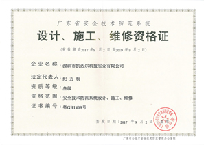 安全技術防范設計施工維修資格證