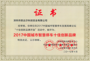 2017中國城市智慧停車十佳創新品牌獎