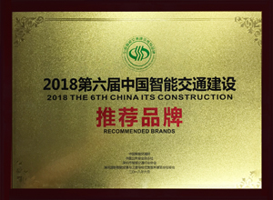 2018第六屆中國智能交通建設推薦品牌