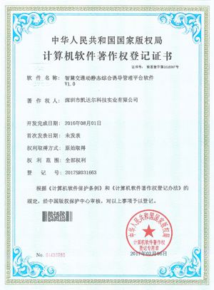 智慧交通動靜態綜合誘導管理平臺軟件