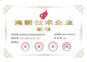 國家高新技術企業