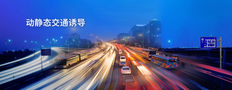 新型智能誘導系統解決方案