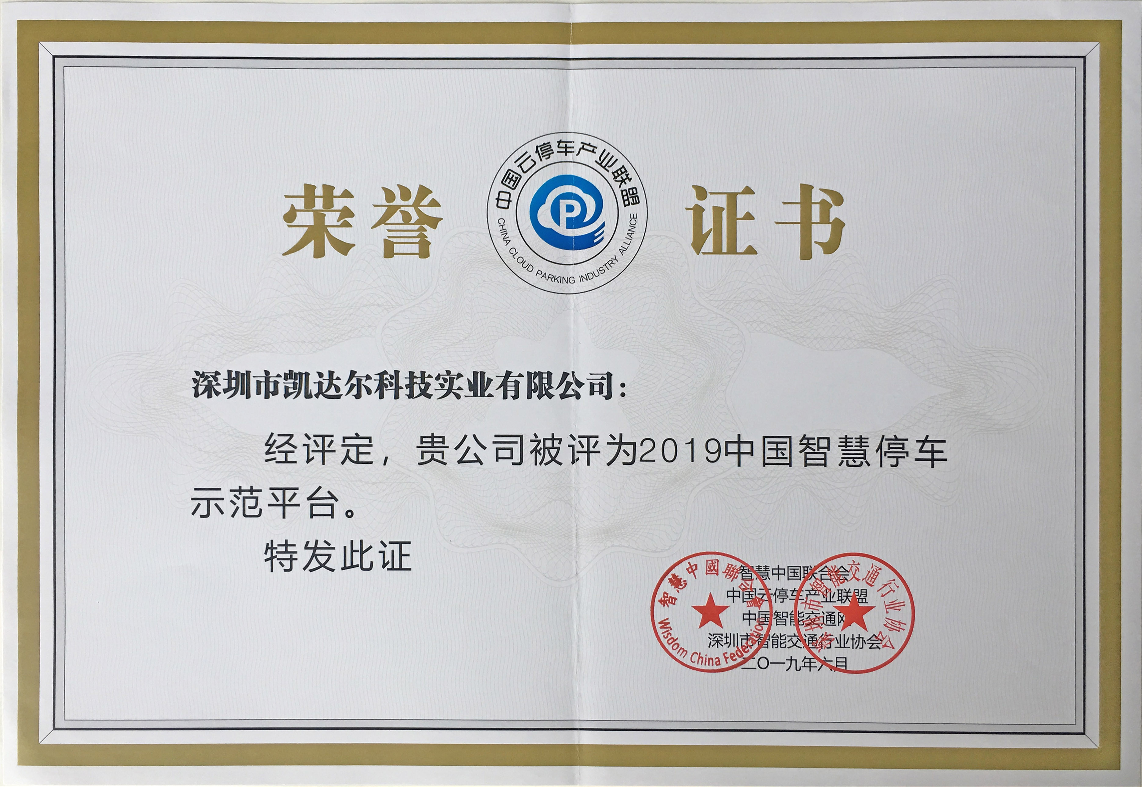 2019中國智慧停車示范平臺