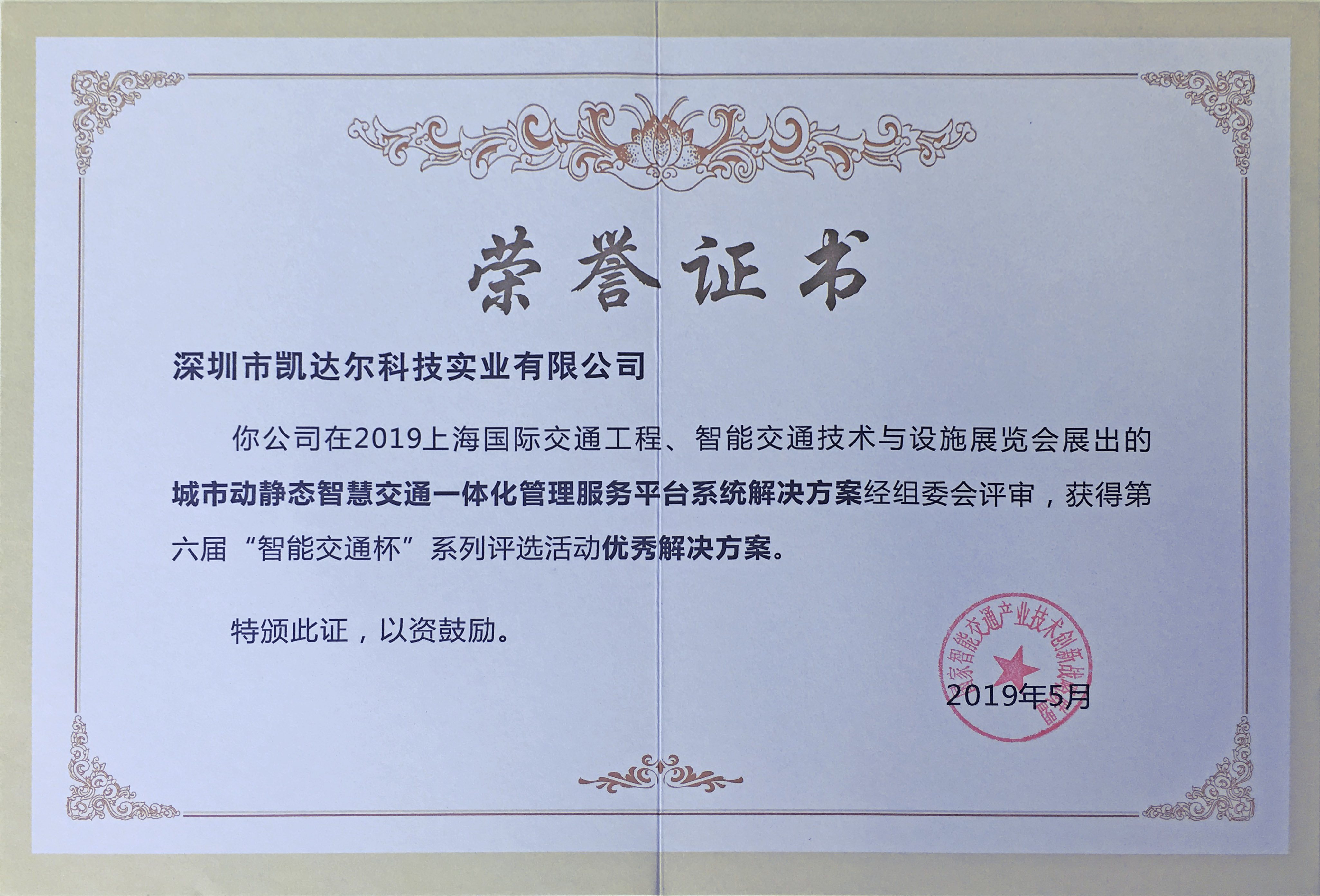 2019第六屆智能交通杯優秀解決方案