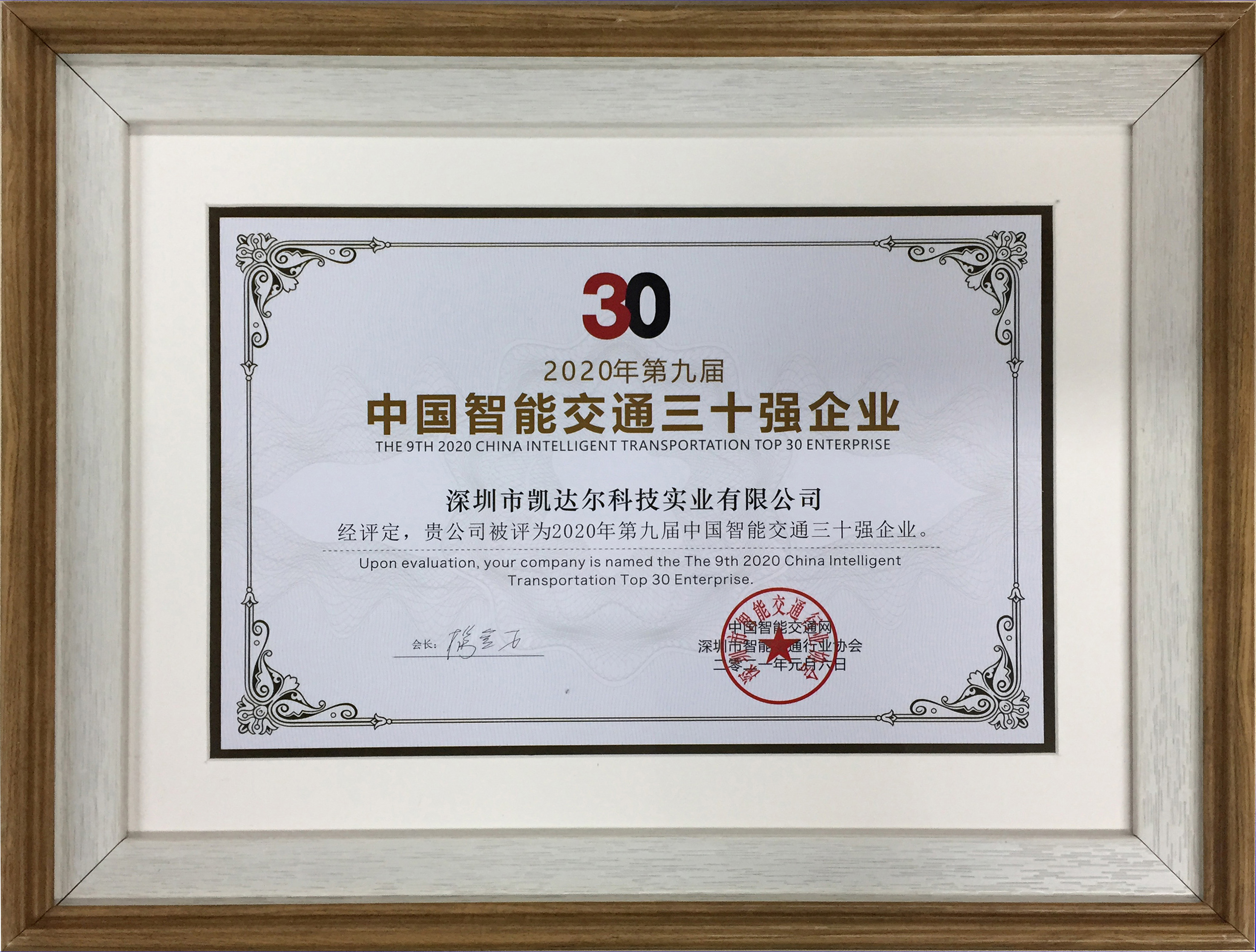 2020年第九屆中國智能交通三十強企業