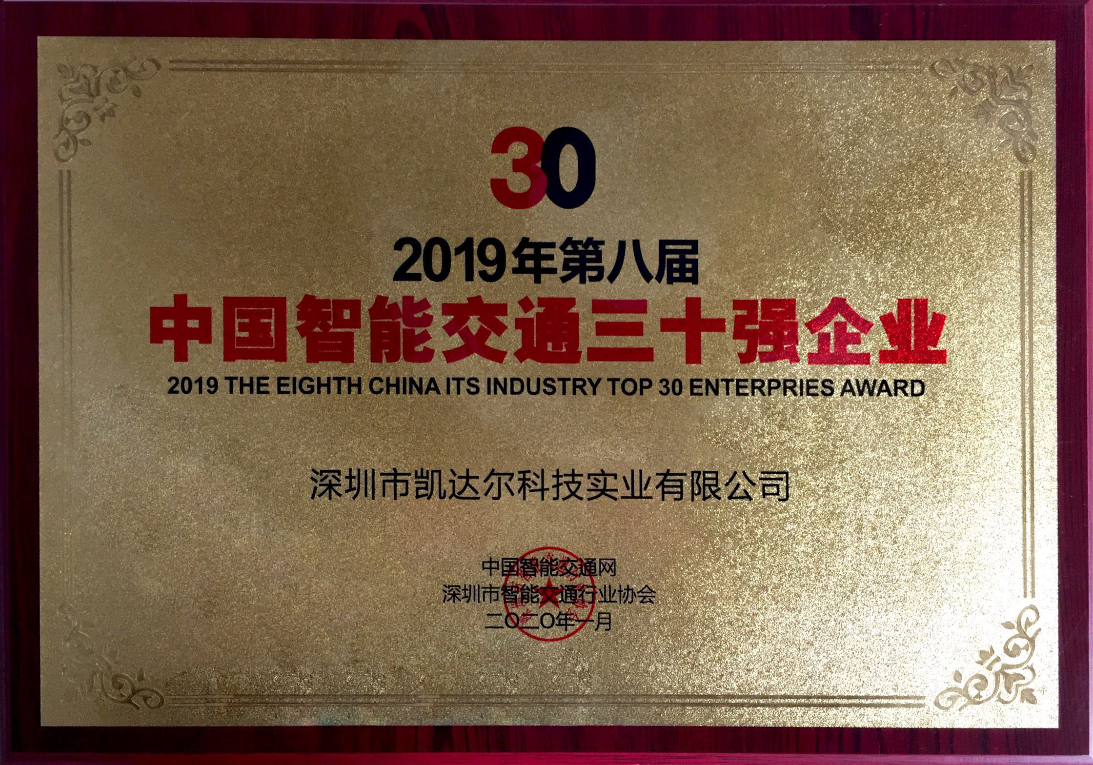 2019第八屆中國智能交通三十強企業